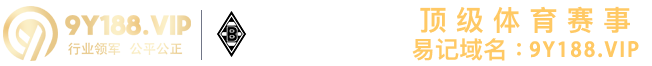 9Y188.VIP娱乐城—实力品牌，信誉保证